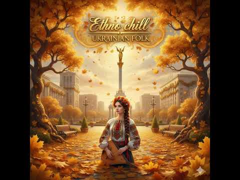 Видео: 🇺🇦🔥Листопад листопад! Ethno chill UKRAINIAN FOLK (2025)🔥🇺🇦