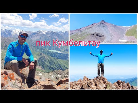 Видео: Пик Кумбельтау (3600м) расположен в одноименном хребте, между ущельями Горельник и Кумбельсу.