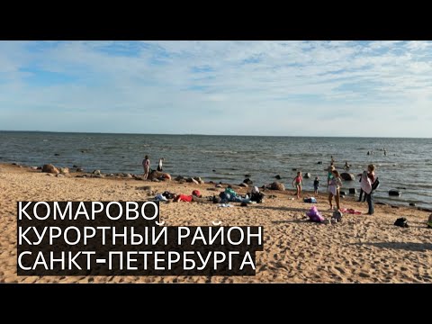 Видео: КОМАРОВО | То Самое “На Недельку До Второго”. Балтийский Берег Курортного Района Санкт-Петербурга