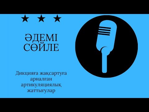 Видео: Журналистика|Әдемі сөйле|Дикция| Артикуляциялық жаттығулар