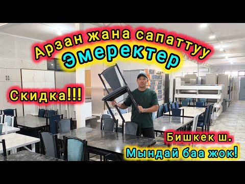 Видео: Жайма базар. Арзан жана сапаттуу эмеректер#жаймабазар #барахолка #малбазар #итбазар #мебель
