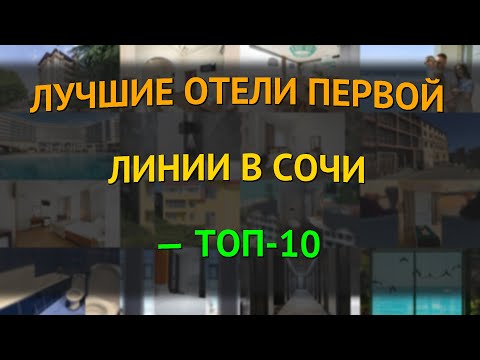 Видео: Лучшие отели первой линии в Сочи — ТОП-10