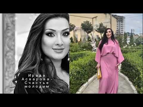 Видео: Ирада Асварова.» Счастья молодым «