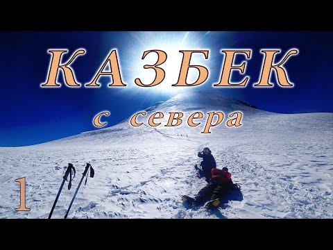 Видео: Казбек с севера. Семейное восхождение без гидов.