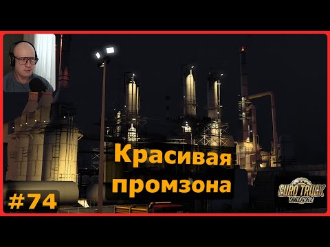 Видео: Красивая промзона – ETS2: Тулуза (F) → Байонна (F) – Почта #74