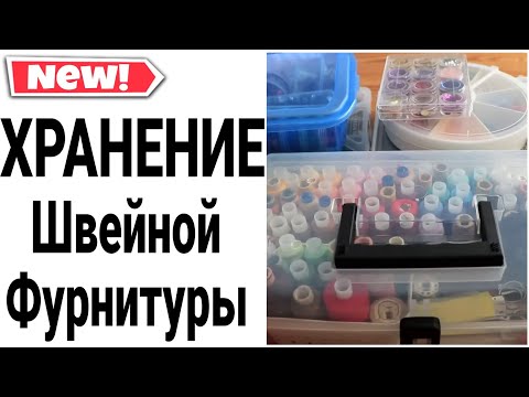 Видео: ХРАНЕНИЕ ШВЕЙНЫХ ПРИНАДЛЕЖНОСТЕЙ | КАК ХРАНИТЬ ВСЁ ДЛЯ ШИТЬЯ | Юлия Пушнегина #организацияфурнитуры
