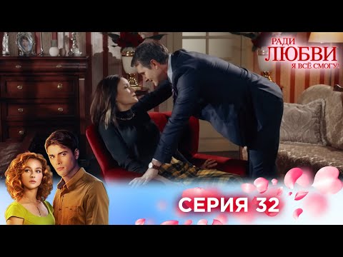 Видео: 32 серия | Ради любви я все смогу