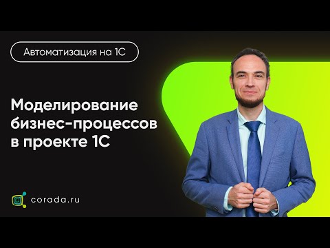 Видео: 17. Моделирование бизнес-процессов в проекте 1С. Ход этапа и его результаты.