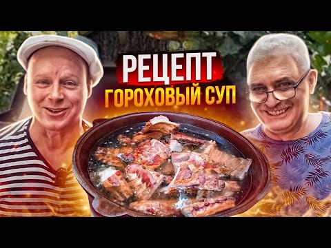 Видео: Мой любимый Гороховый суп! 30 литров в казане! Можно накормить свадьбу