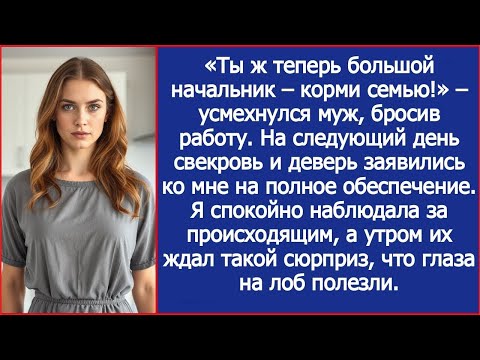 Видео: «Ты ж теперь большой начальник – корми семью!» – усмехнулся муж, бросив работу.