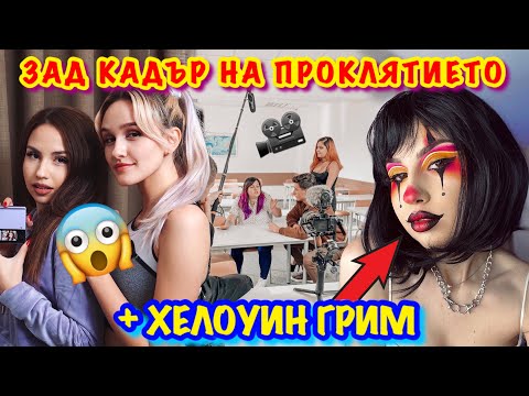 Видео: ПРОКЛЯТИЕТО ЗАД КАДЪР + HALLOWEEN ГРИМ