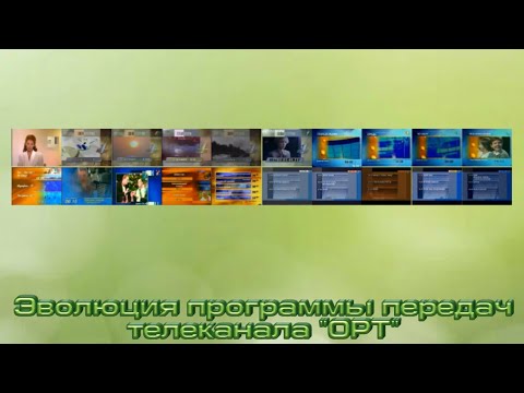 Видео: Эволюция программы передач телеканала "ОРТ"