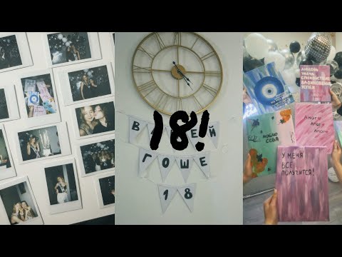 Видео: Мне 18!