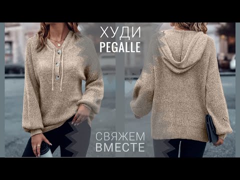 Видео: ХУДИ "PEGALLE". Часть 3. Вяжем рукава.