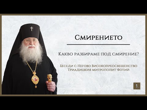 Видео: Какво разбираме под смирение?