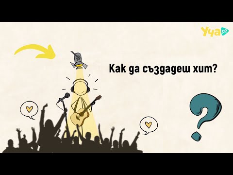 Видео: Как да създадеш хит?