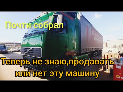 Видео: Собираю старую VOLVO FH12 #volvo #automobile #возничий #дальнобой #truck