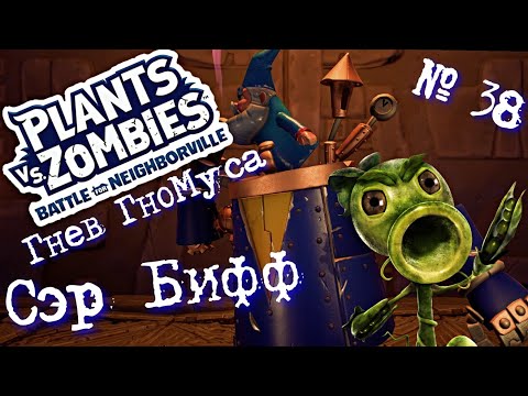 Видео: Plants vs Zombies: Battle for Neighborville ☼ № 38 ☼ Гнев ГноМуса : Сэр Бифф ☼ Прохождение