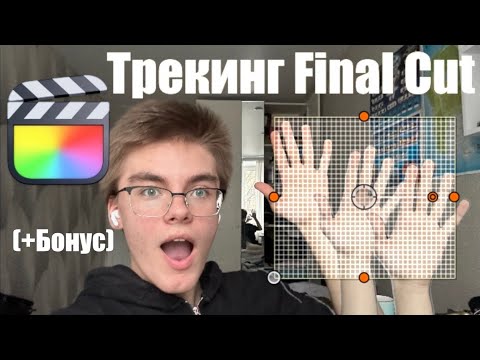 Видео: Трекинг Final Cut Pro | Основа За 2 Минуты