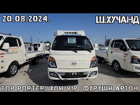 Видео: 🚘👉Top PORTER -хои Фуруши АРЗОН///Срочно Ана Ира Портер Меган Бин РОХАТ Кн