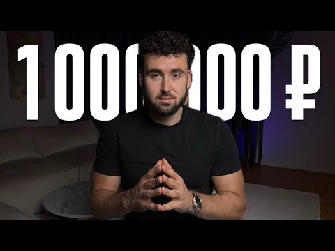 Видео: Самый простой способ сделать первый миллион в онлайне
