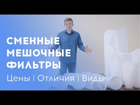 Видео: Что из себя представляют сменные мешочные фильтры? Отличия и виды //Компания ООО "Полинет"