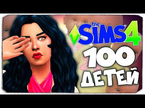 Видео: МАМОЧКА СНОВА БЕРЕМЕННА...?! КТО ЖЕ НАСЛЕДНИК? - The Sims 4 ЧЕЛЛЕНДЖ - 100 ДЕТЕЙ ◆