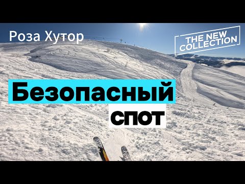 Видео: Самый БЕЗОПАСНЫЙ фрирайд с подъемника на Роза Хутор!