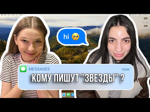 Видео: КОМУ ПИШУТ "ЗВЕЗДЫ"? // веселые (не очень) истории