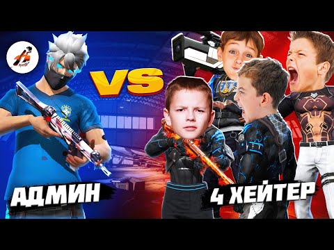 Видео: АДМИН VS 4 ХЕЙТЕР БАЛАЛАРДЫ ЖАЗАЛАДЫМ! КАЗАКША ФРИ ФАЕР.