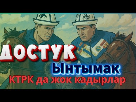 Видео: Достук 6 жылдан кийин чемпион! 🏆 Финал: Достук vs Ынтымак