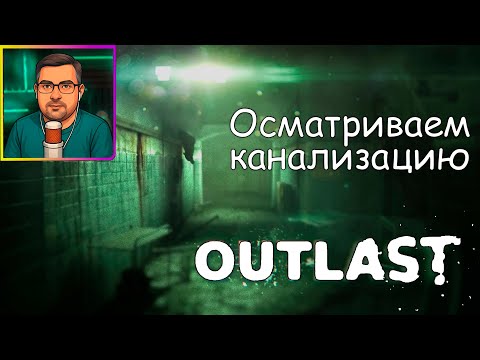 Видео: Outlast ▶ Осматриваем канализацию №3
