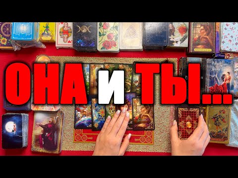 Видео: ОНА и ТЫ... [Истина ТаРО для мужчин]