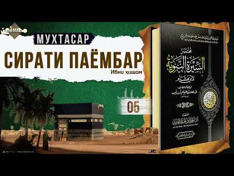 Видео: 05- МУХТАСАР СИРАТИ ПАЁМБАР ﷺ аз Ибни Ҳишам. 