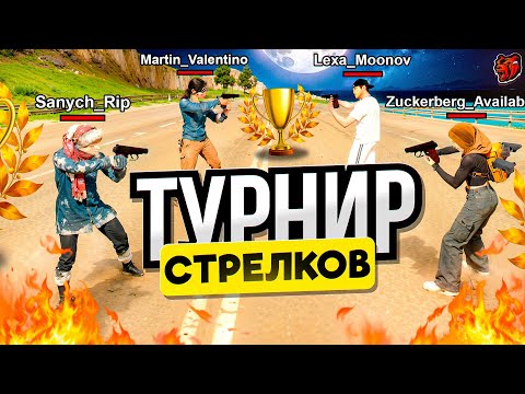 Видео: ТУРНИР СТРЕЛКОВ НА БЛЕК РАША #5 (BLACK RUSSIA)