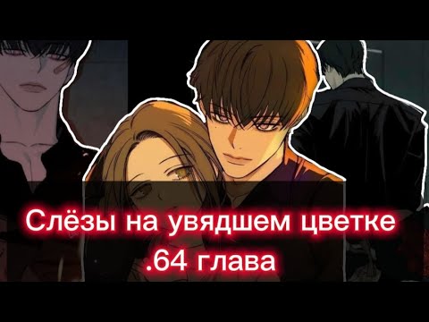 Видео: 🍒Озвучка манги •|Слёзы на увядшем цветке|• 64 глава 