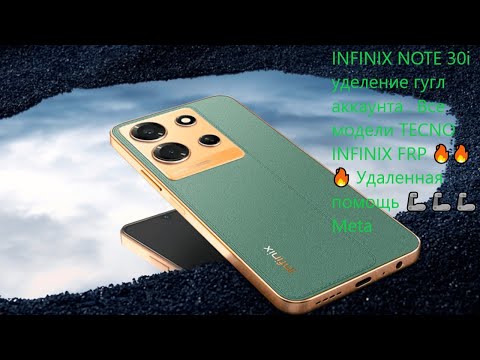 Видео: INFINIX NOTE 30i удаление гугл аккаунта . Все модели TECNO INFINIX FRP 🔥🔥🔥 Удаленная помощь 🦾🦾🦾 Meta
