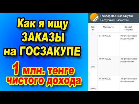 Видео: Госзакупки.  Как искать заказы на госзакупках. Госзакупка на 1 МИЛЛИОН тенге