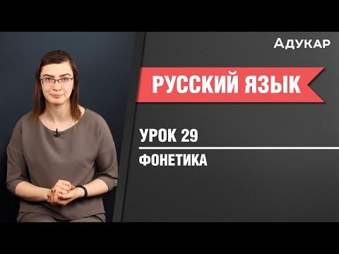 Видео: Фонетика. Фонетический разбор слова | Русский язык ЕГЭ, ЦТ