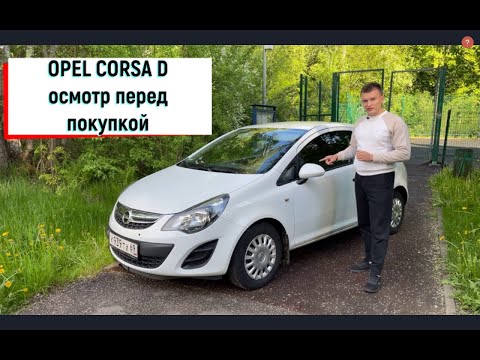 Видео: Opel Corsa D осмотр перед покупкой
