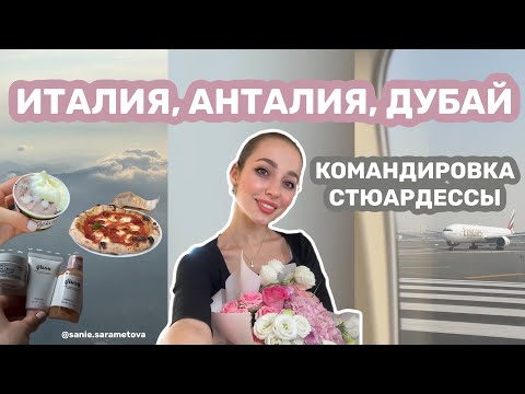 Видео: Влог стюардессы Италия, Анталия, Дубай, командировки, жизнь в Стамбуле