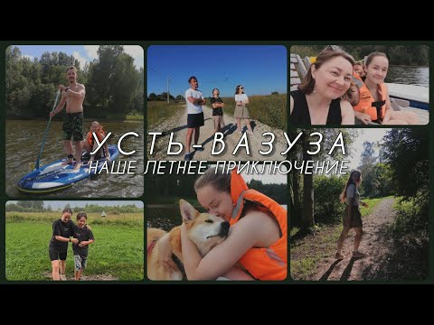 Видео: НАШЕ ЛЕТНЕЕ ПРИКЛЮЧЕНИЕ // Vlog Summer 2024