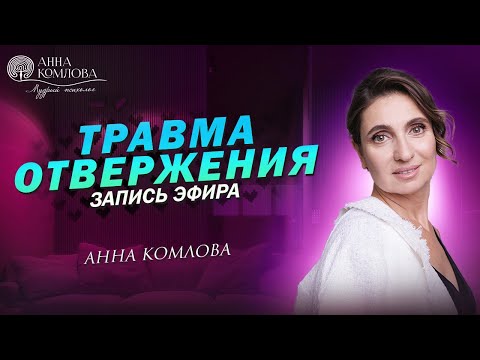 Видео: Травма отвержения. Какие последствия травмы. Как перестать чувствовать себя ненужным/отвергнутым