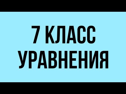 Видео: 7 КЛАСС УРАВНЕНИЯ МАТЕМАТИКА