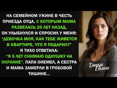Видео: На семейной ужине в честь приезда отца, он спросил у меня- 'Как тебе твоя новая квартира.' Я онемела