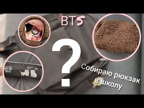 Видео: BTS Собираю рюкзак в школу ✨