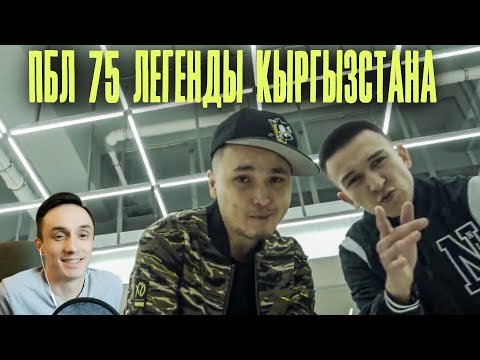 Видео: Реакция. ПБЛ75 - В твоем городе. Лучшие приглашения от ULUKMANAPO и G-VOO.