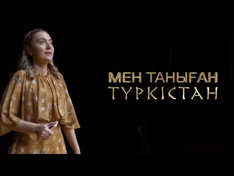 Видео: Мен таныған Түркістан | "Түркістанға тарихта қалу үшін келдім"