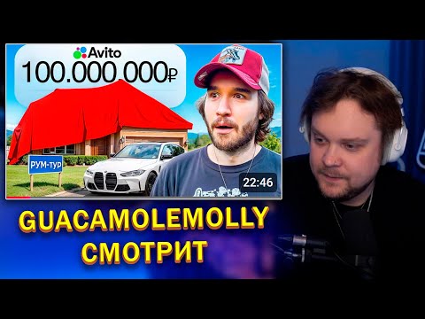 Видео: ГУАКАМОЛЕ СМОТРИТ Купил Дом За 100.000.000 РУБЛЕЙ! Реакция Друзей (Exile, Парадеич, ФреймТеймер)