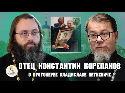 Видео: ОТЕЦ КОНСТАНТИН КОРЕПАНОВ.  УРОКИ ДУХОВНОЙ ЖИЗНИ. О протоиерее Владиславе Петкевиче//  Духанин